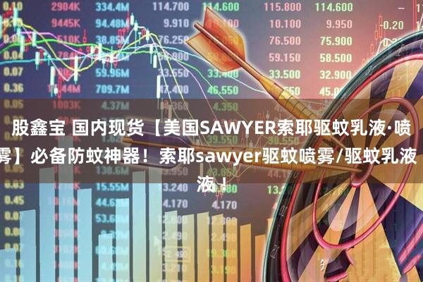 股鑫宝 国内现货【美国SAWYER索耶驱蚊乳液·喷雾】必备防蚊神器！索耶sawyer驱蚊喷雾/驱蚊乳液 ！