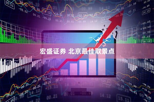 宏盛证券 北京最佳取景点