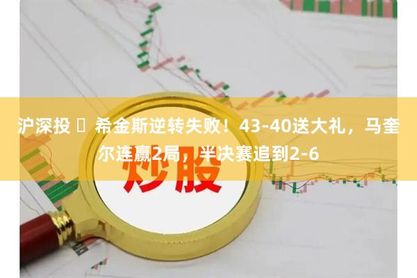 沪深投 ‍希金斯逆转失败！43-40送大礼，马奎尔连赢2局，半决赛追到2-6